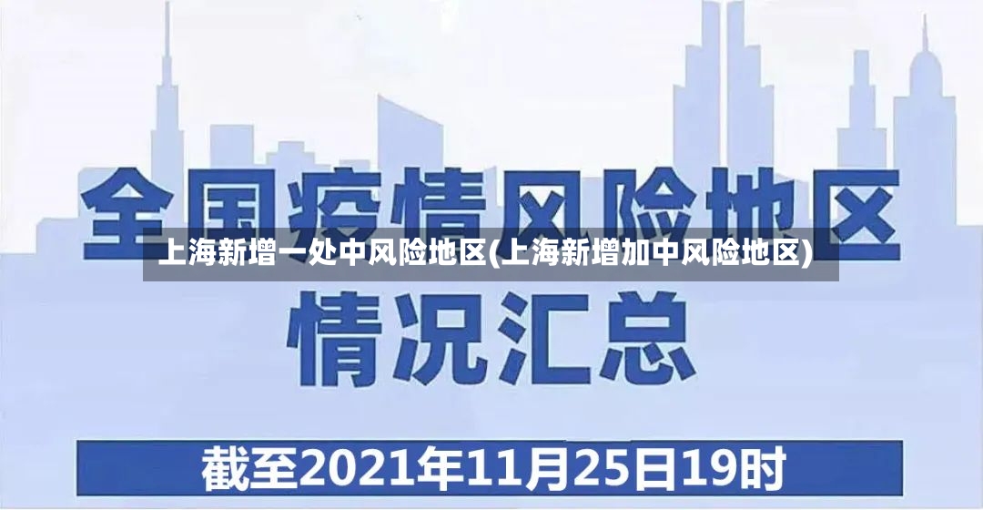 上海新增一处中风险地区(上海新增加中风险地区)-第2张图片