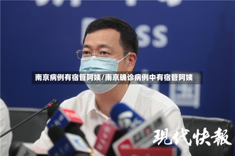 南京病例有宿管阿姨/南京确诊病例中有宿管阿姨-第2张图片