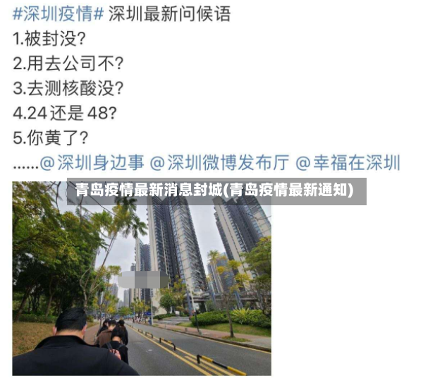 青岛疫情最新消息封城(青岛疫情最新通知)