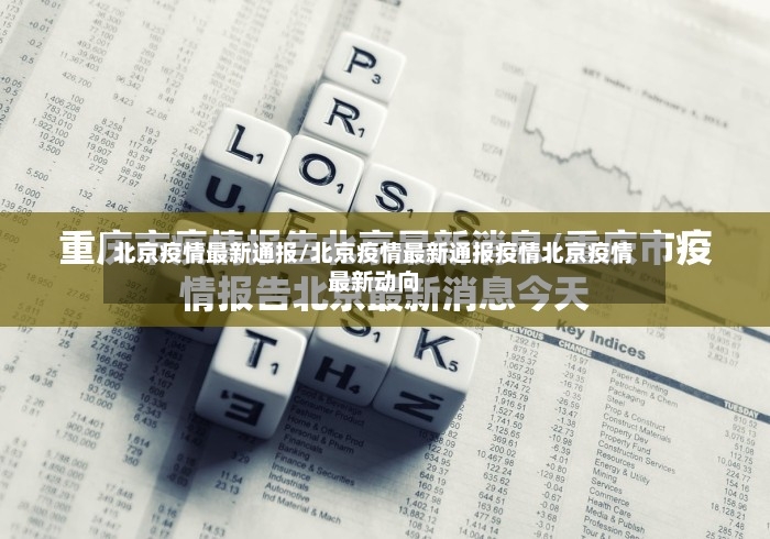 北京疫情最新通报/北京疫情最新通报疫情北京疫情最新动向-第3张图片