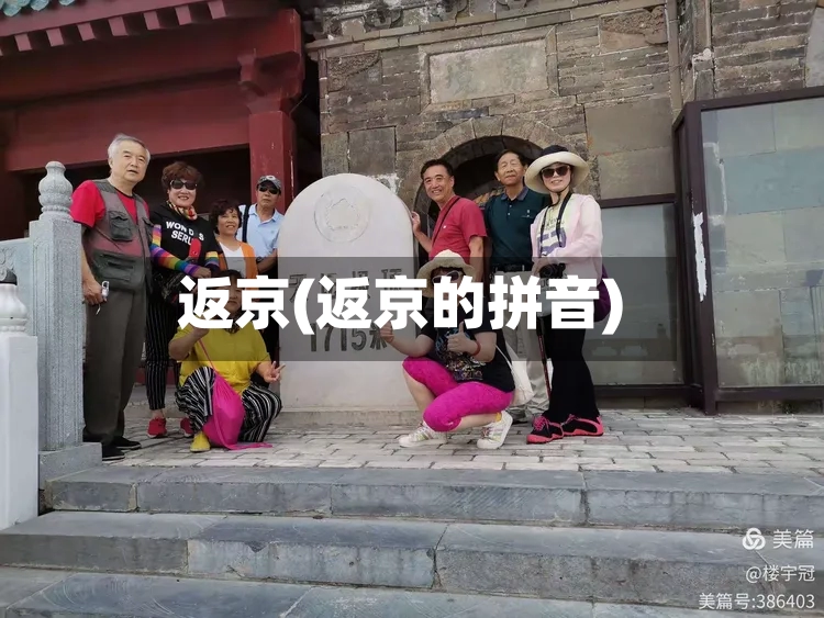 返京(返京的拼音)