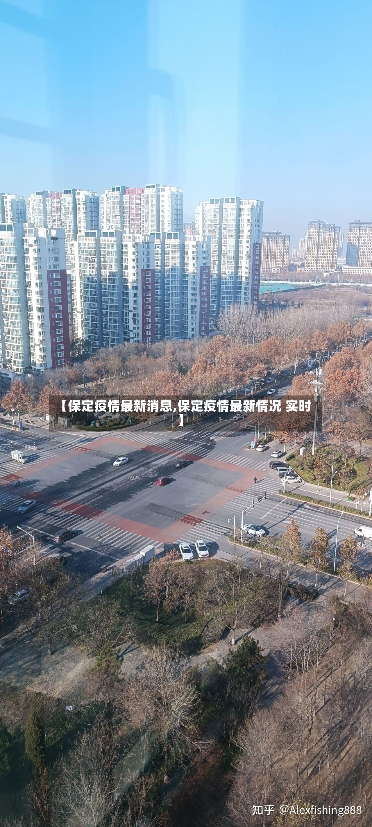 【保定疫情最新消息,保定疫情最新情况 实时】-第3张图片