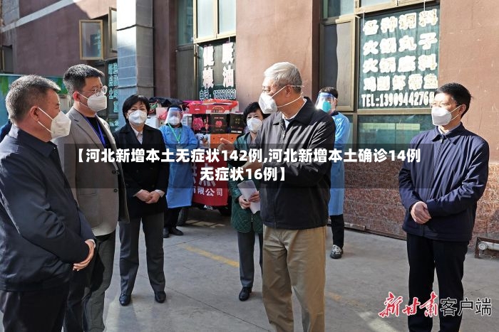 【河北新增本土无症状142例,河北新增本土确诊14例无症状16例】-第3张图片