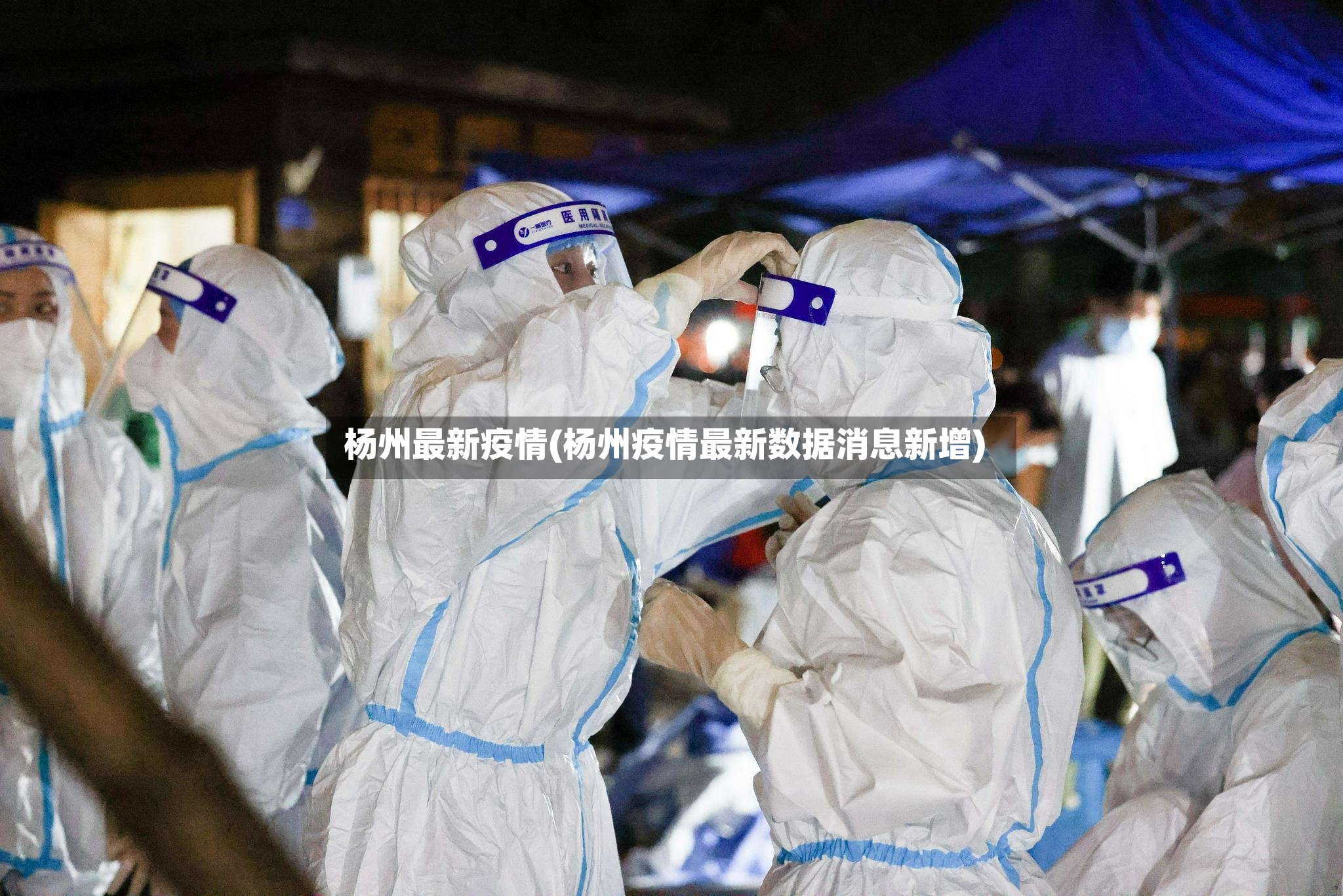 杨州最新疫情(杨州疫情最新数据消息新增)-第2张图片