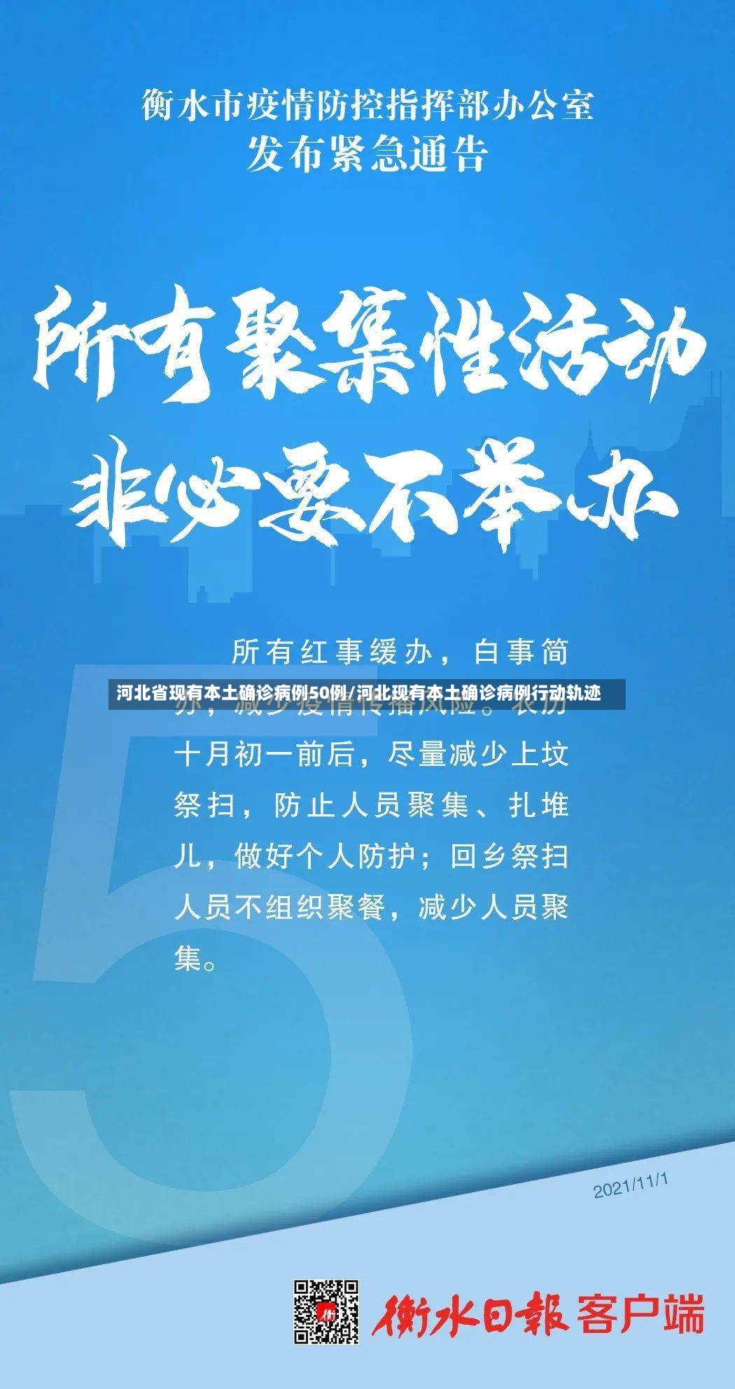 河北省现有本土确诊病例50例/河北现有本土确诊病例行动轨迹-第3张图片