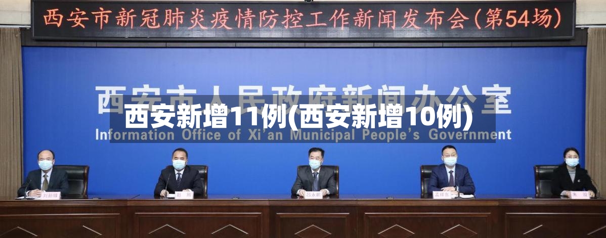 西安新增11例(西安新增10例)-第2张图片