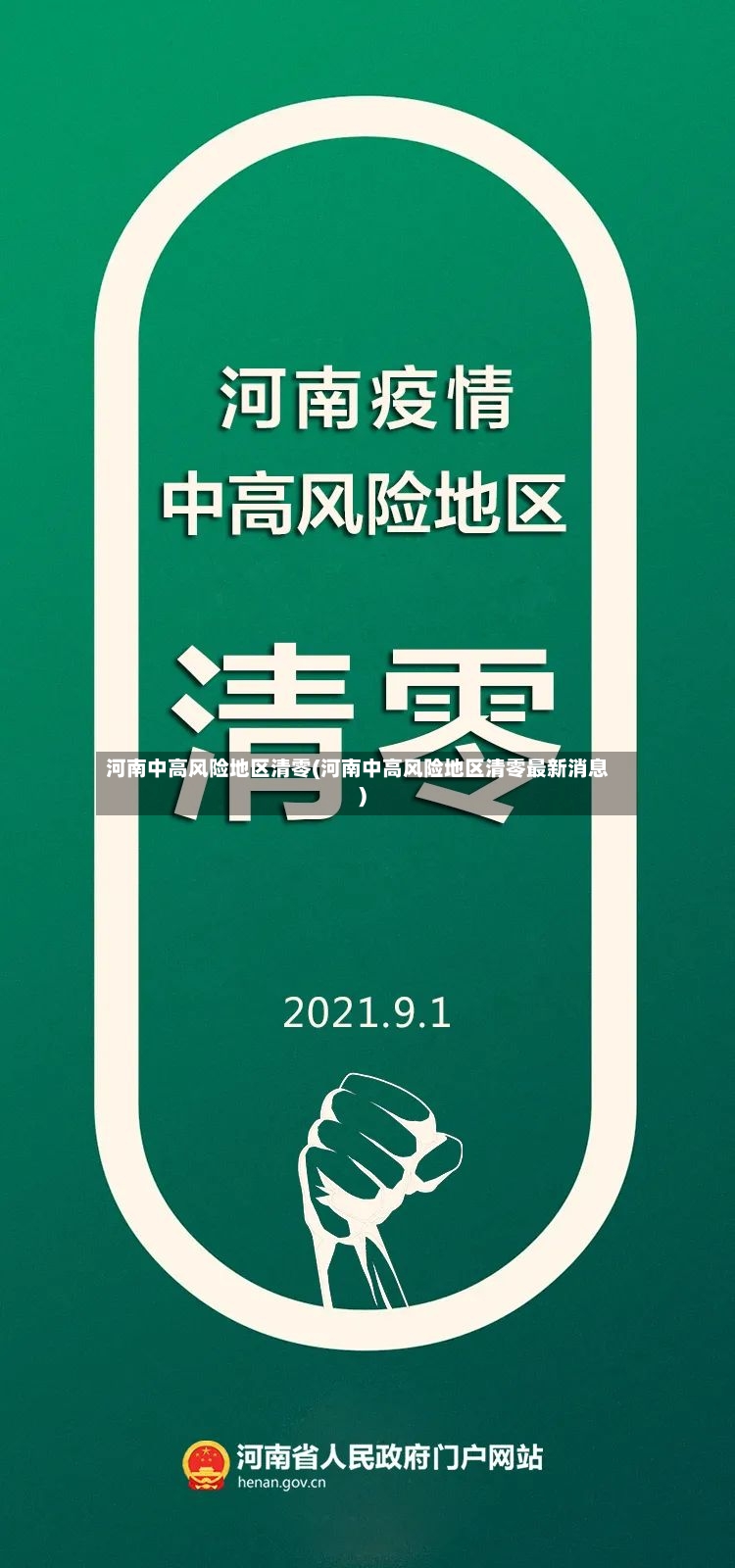 河南中高风险地区清零(河南中高风险地区清零最新消息)