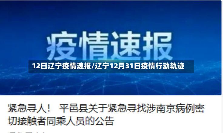 12日辽宁疫情速报/辽宁12月31日疫情行动轨迹