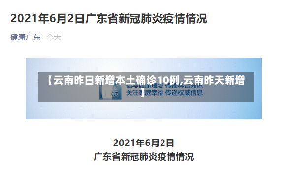 【云南昨日新增本土确诊10例,云南昨天新增】