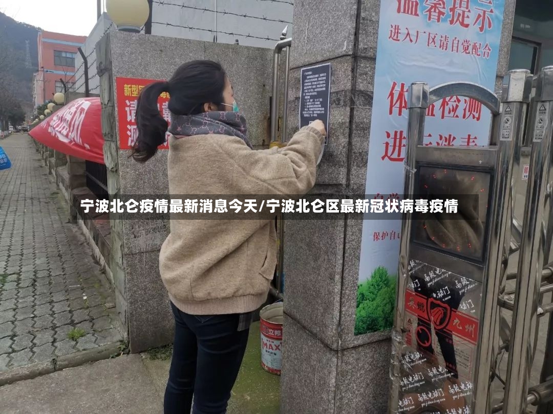 宁波北仑疫情最新消息今天/宁波北仑区最新冠状病毒疫情