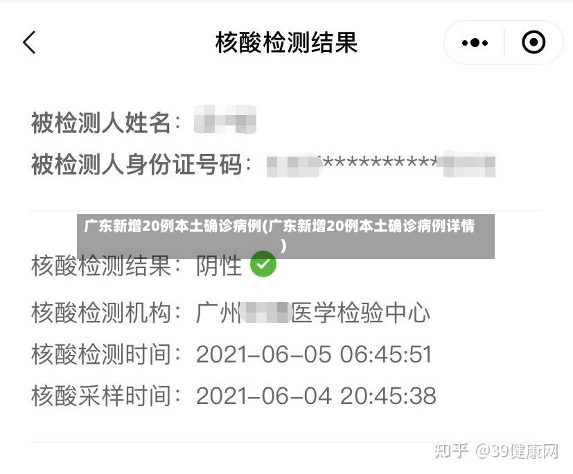 广东新增20例本土确诊病例(广东新增20例本土确诊病例详情)-第2张图片