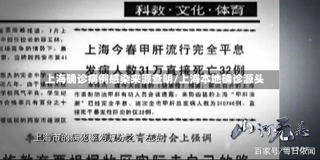 上海确诊病例感染来源查明/上海本地确诊源头