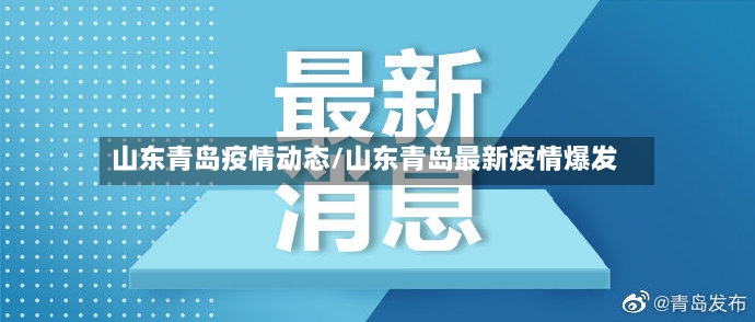 山东青岛疫情动态/山东青岛最新疫情爆发-第3张图片