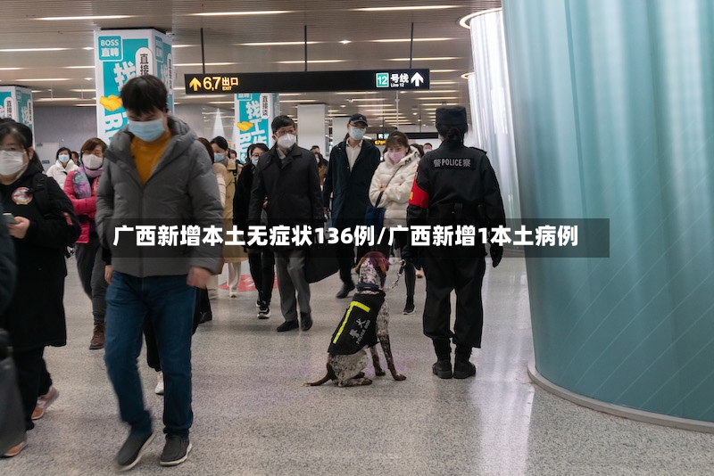广西新增本土无症状136例/广西新增1本土病例-第2张图片