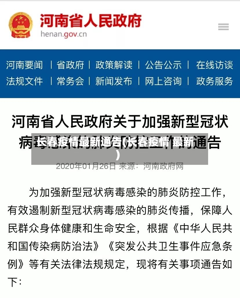 长春疫情最新通告(长春疫情 最新)-第3张图片