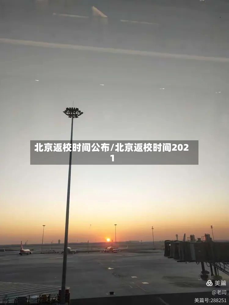 北京返校时间公布/北京返校时间2021-第2张图片