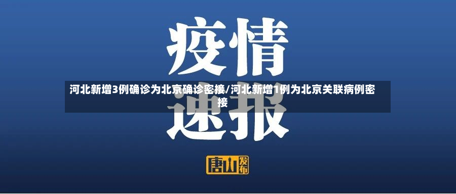 河北新增3例确诊为北京确诊密接/河北新增1例为北京关联病例密接