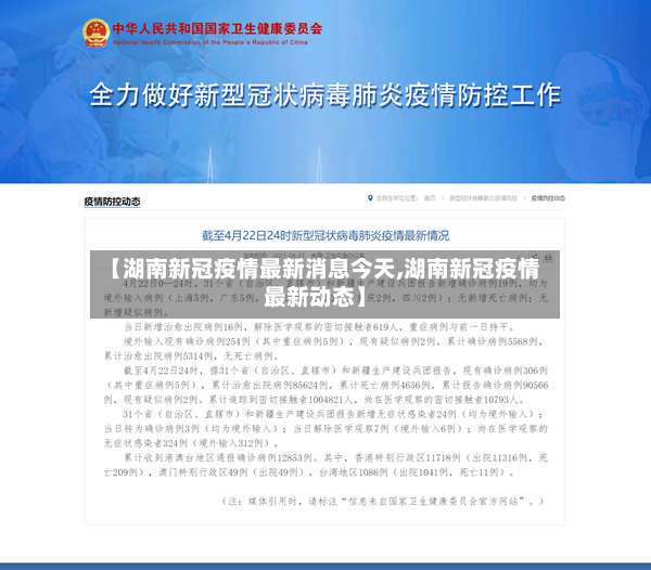【湖南新冠疫情最新消息今天,湖南新冠疫情最新动态】