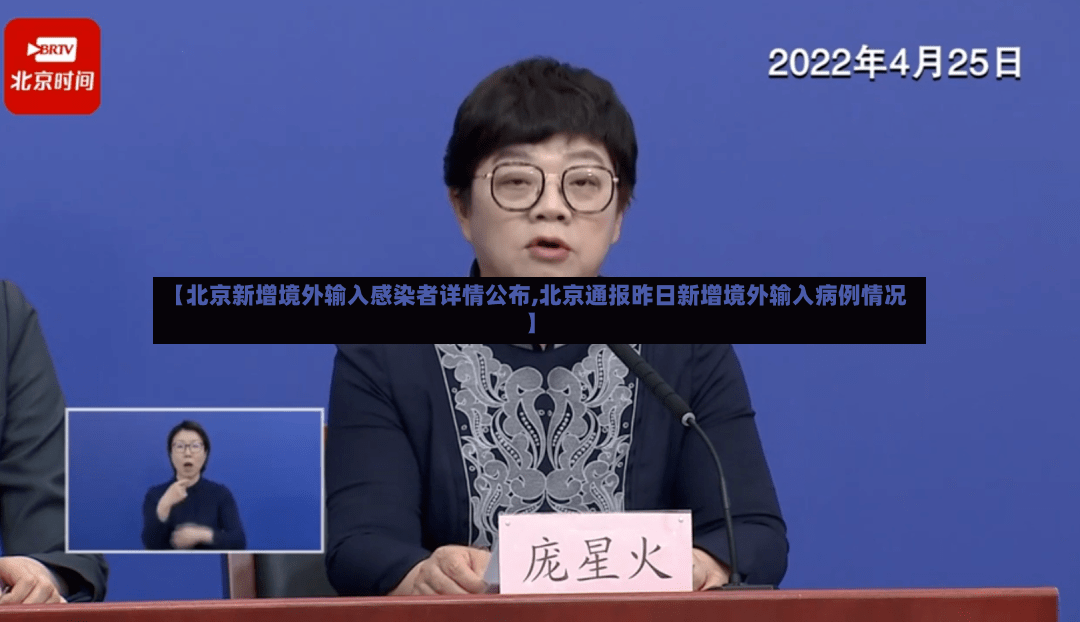 【北京新增境外输入感染者详情公布,北京通报昨日新增境外输入病例情况】