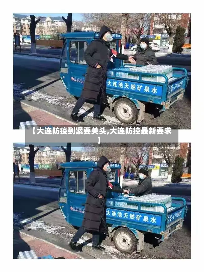 【大连防疫到紧要关头,大连防控最新要求】