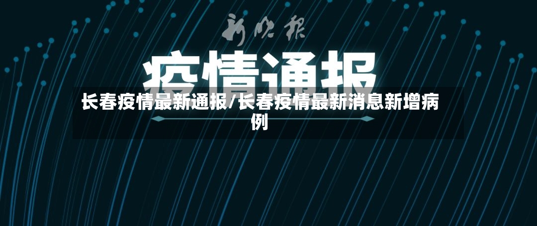 长春疫情最新通报/长春疫情最新消息新增病例