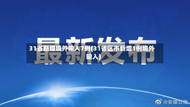 31省新增境外输入7例(31省区市新增1例境外输入)-第3张图片