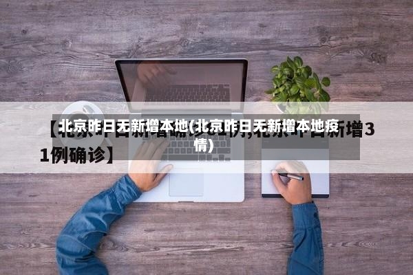 北京昨日无新增本地(北京昨日无新增本地疫情)-第3张图片