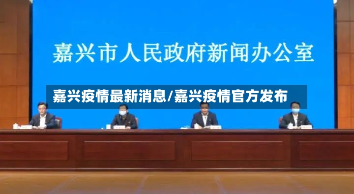 嘉兴疫情最新消息/嘉兴疫情官方发布-第2张图片
