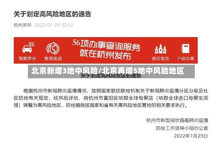 北京新增3地中风险/北京再增5地中风险地区
