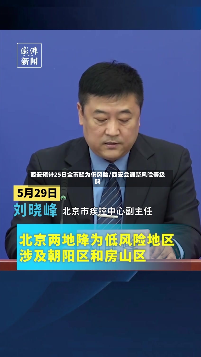 西安预计25日全市降为低风险/西安会调整风险等级吗
