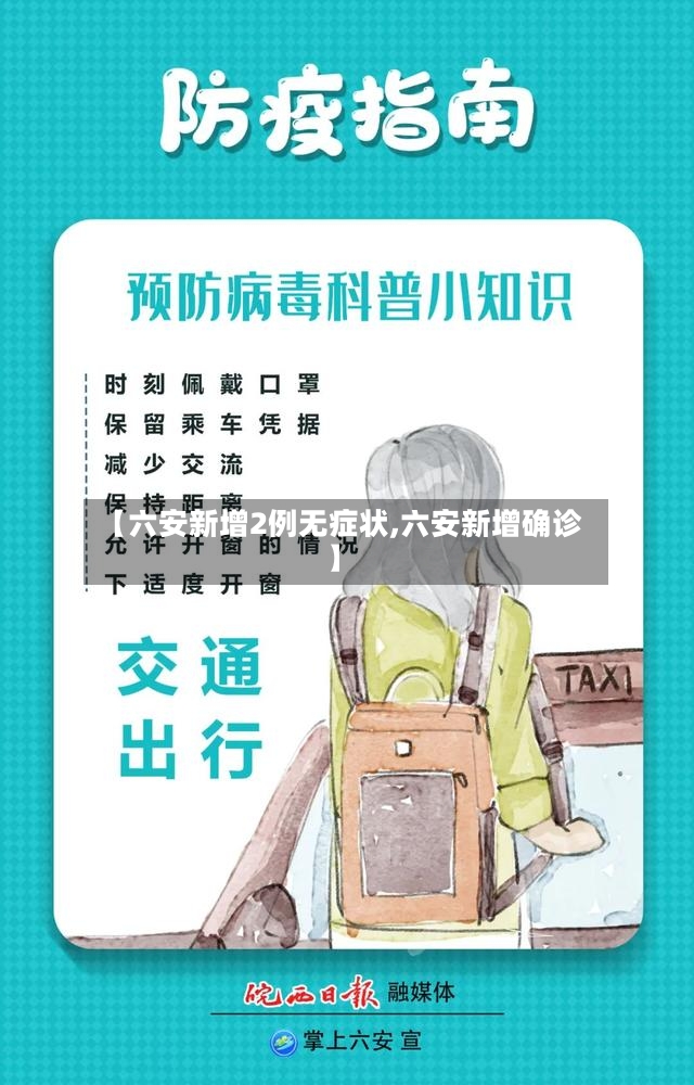 【六安新增2例无症状,六安新增确诊】-第2张图片