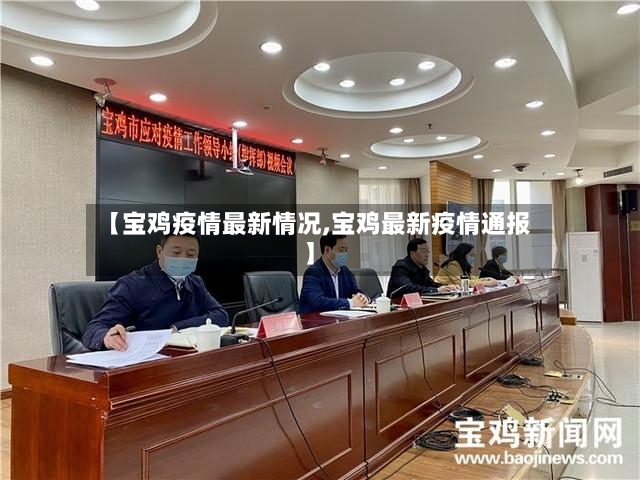 【宝鸡疫情最新情况,宝鸡最新疫情通报】-第3张图片