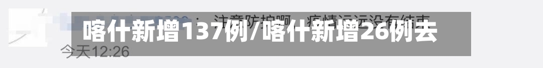 喀什新增137例/喀什新增26例去向