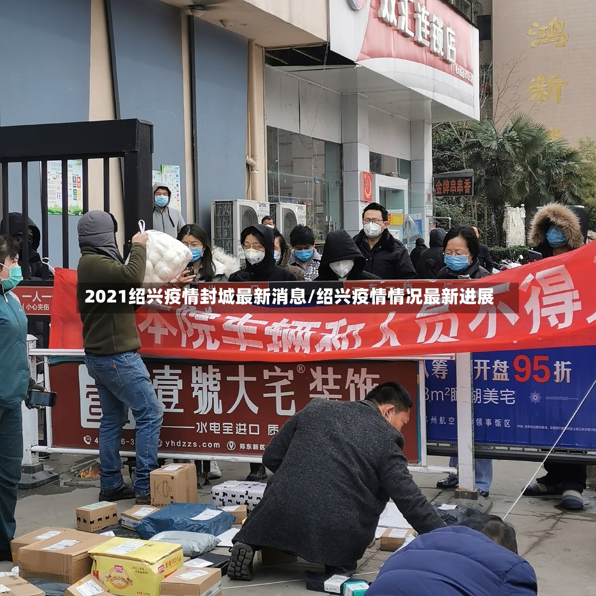 2021绍兴疫情封城最新消息/绍兴疫情情况最新进展