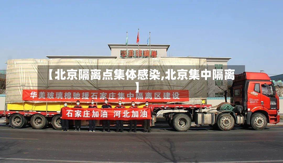 【北京隔离点集体感染,北京集中隔离】-第2张图片