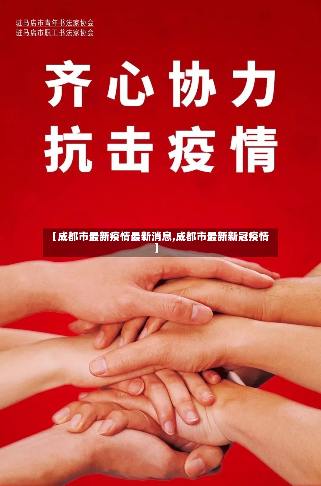 【成都市最新疫情最新消息,成都市最新新冠疫情】