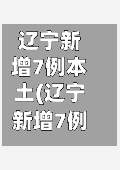 辽宁新增7例本土(辽宁新增7例本土新冠肺炎确诊病例沈阳3例大连4例)-第2张图片