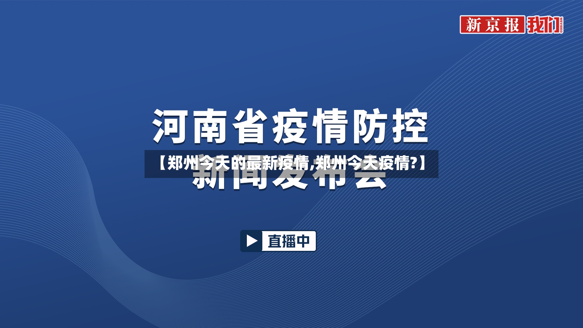 【郑州今天的最新疫情,郑州今天疫情?】-第2张图片
