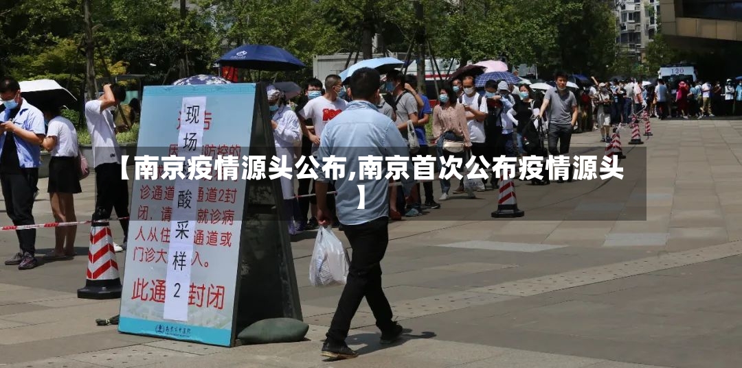 【南京疫情源头公布,南京首次公布疫情源头】-第3张图片