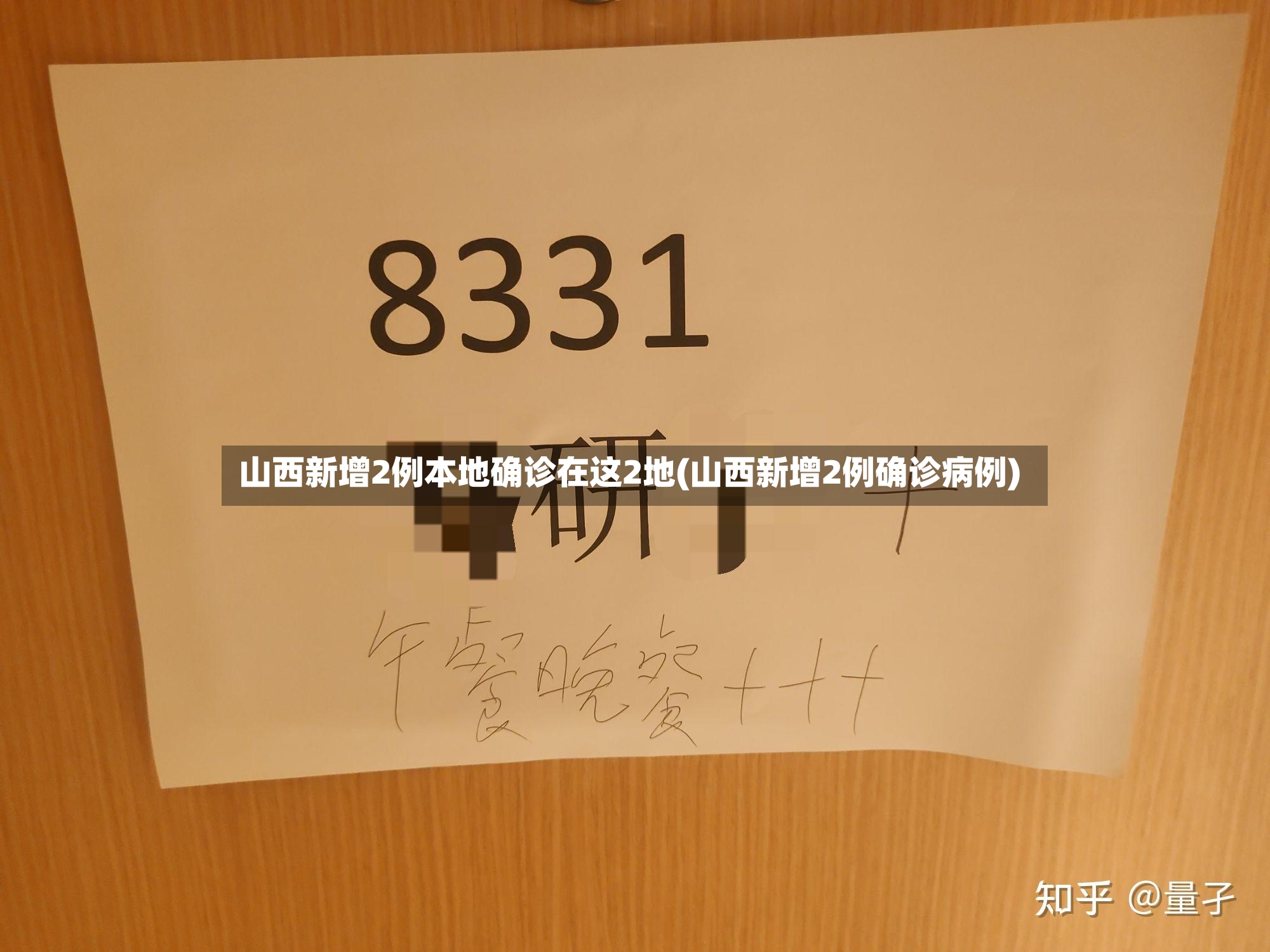 山西新增2例本地确诊在这2地(山西新增2例确诊病例)