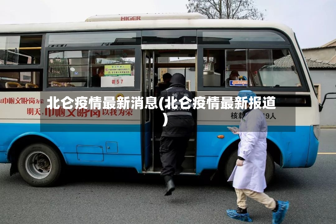 北仑疫情最新消息(北仑疫情最新报道)-第2张图片