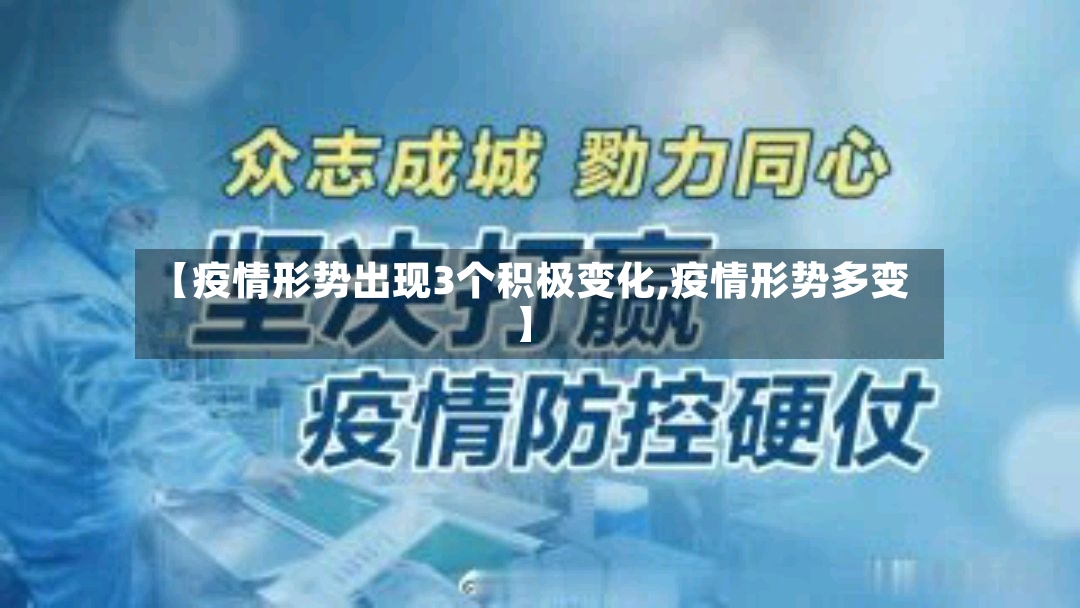 【疫情形势出现3个积极变化,疫情形势多变】-第2张图片