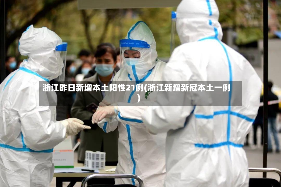 浙江昨日新增本土阳性21例(浙江新增新冠本土一例)