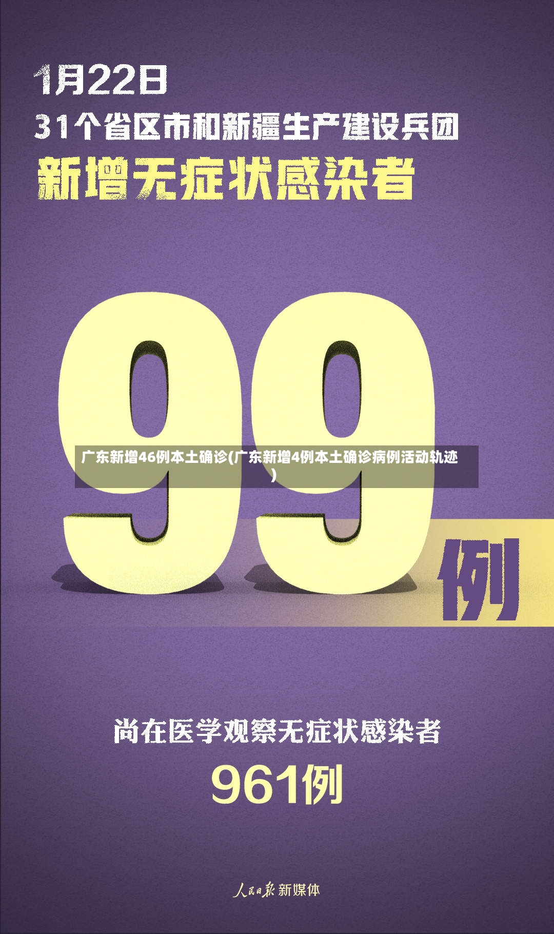 广东新增46例本土确诊(广东新增4例本土确诊病例活动轨迹)