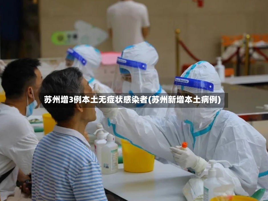 苏州增3例本土无症状感染者(苏州新增本土病例)-第2张图片