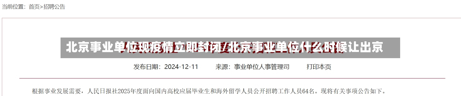 北京事业单位现疫情立即封闭/北京事业单位什么时候让出京-第3张图片