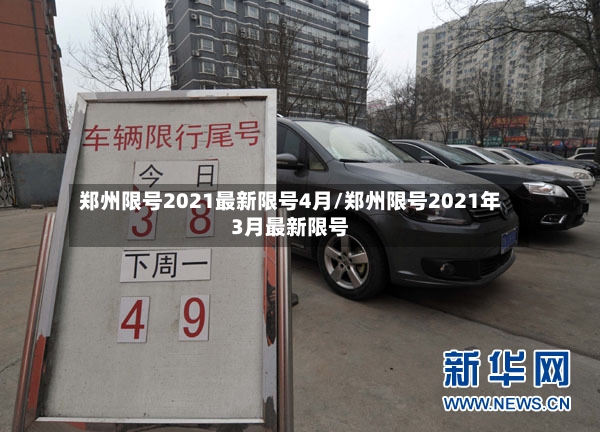 郑州限号2021最新限号4月/郑州限号2021年3月最新限号