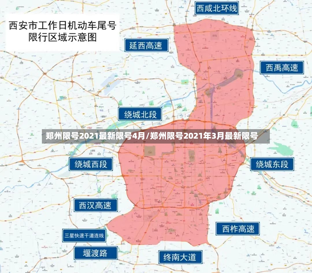 郑州限号2021最新限号4月/郑州限号2021年3月最新限号-第3张图片