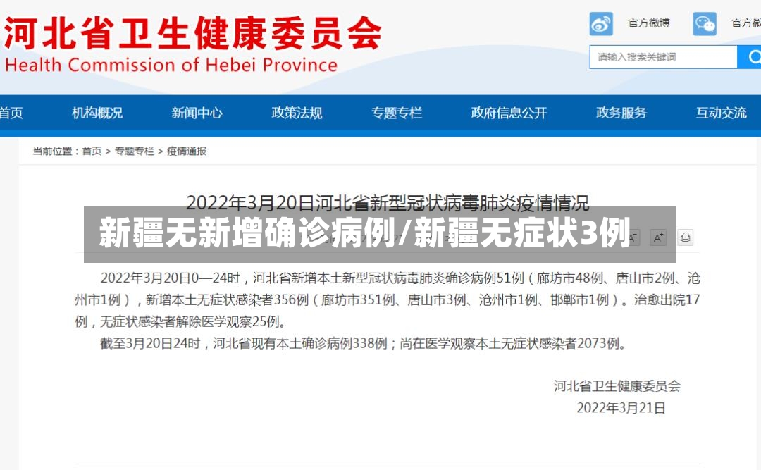 新疆无新增确诊病例/新疆无症状3例