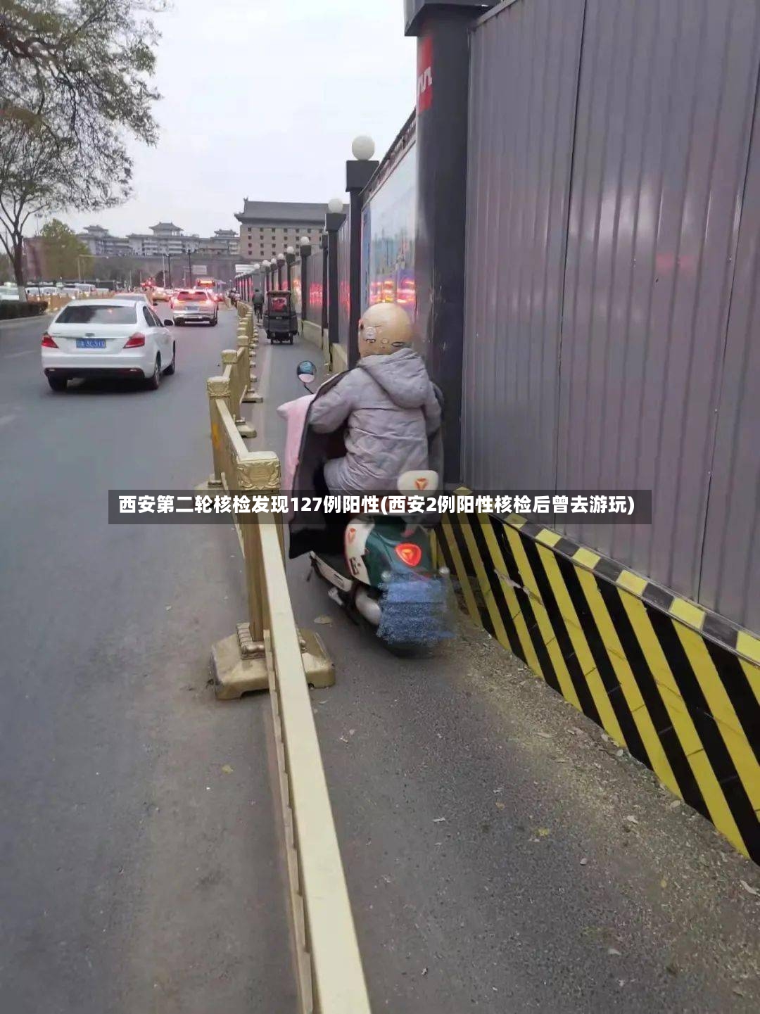 西安第二轮核检发现127例阳性(西安2例阳性核检后曾去游玩)
